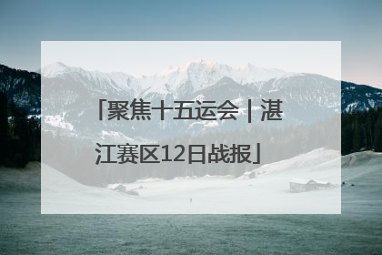 聚焦十五运会｜湛江赛区12日战报